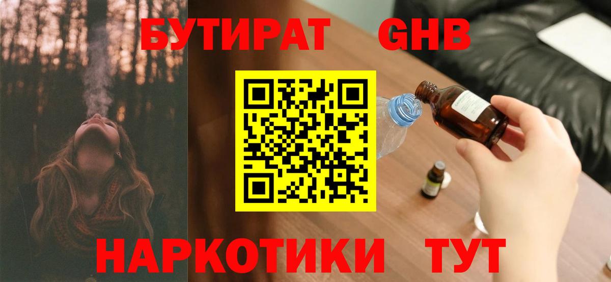 Краснознаменск  БУТИРАТ бутандиол  Бутират  Вход с VPN 